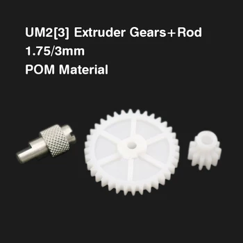 Новейший UM2 + Удлиненные шестерни экструдера UM2, стержни 1,75/3 мм, Зубчатое колесо подачи экструдера UM3 Оптом