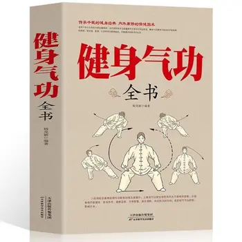 Практические учебные материалы по китайским боевым искусствам, книги по фитнесу, цигун, полная книга, книги по физической подготовке
